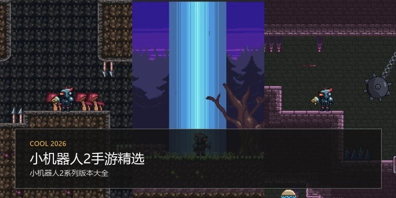 小机器人2手游精选