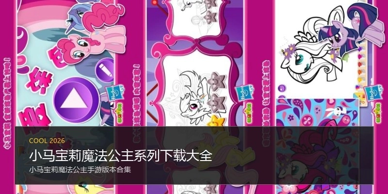 小马宝莉魔法公主系列下载大全