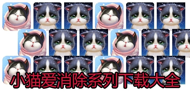 小猫爱消除系列下载大全