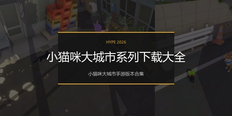 小猫咪大城市系列下载大全
