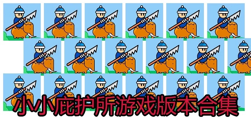 小小庇护所游戏版本合集