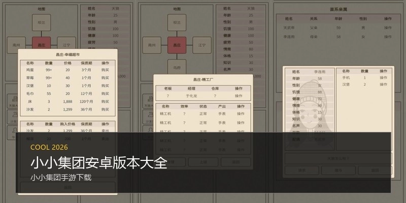 小小集团安卓版本大全