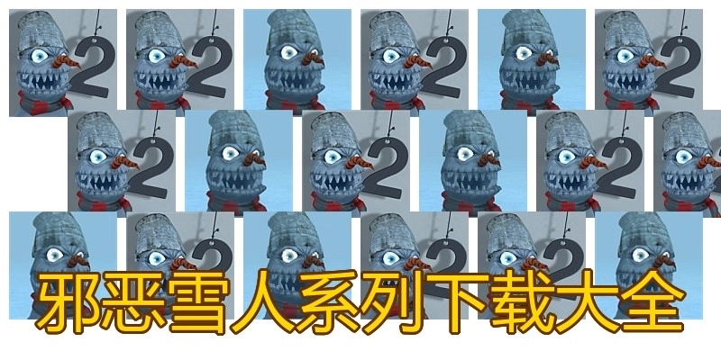 邪恶雪人系列下载大全