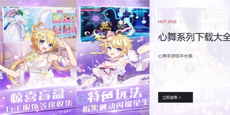 心舞系列下载大全