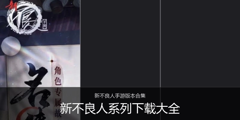 新不良人系列下载大全