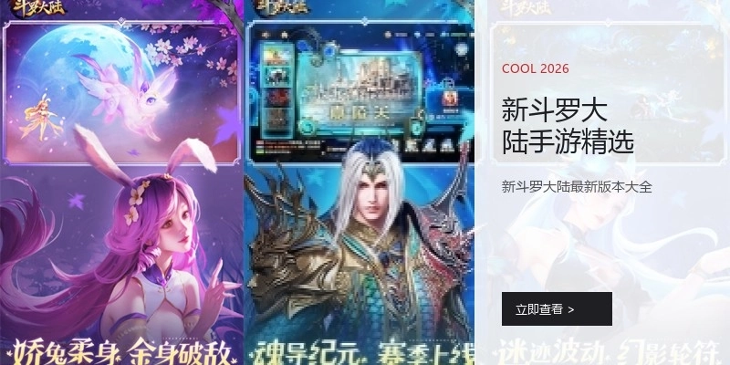 新斗罗大陆手游精选