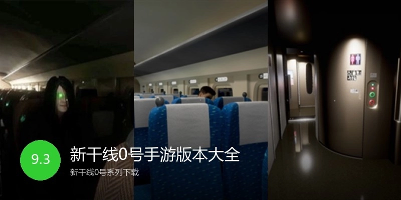 新干线0号手游版本大全