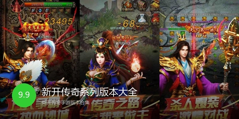 新开传奇系列版本大全