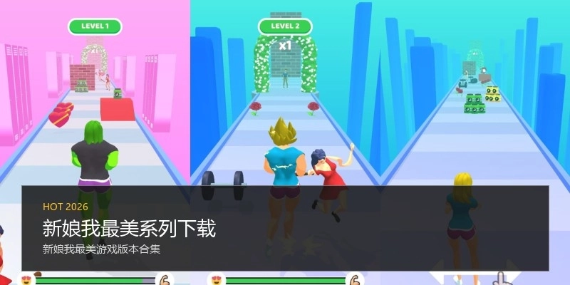 新娘我最美系列下载