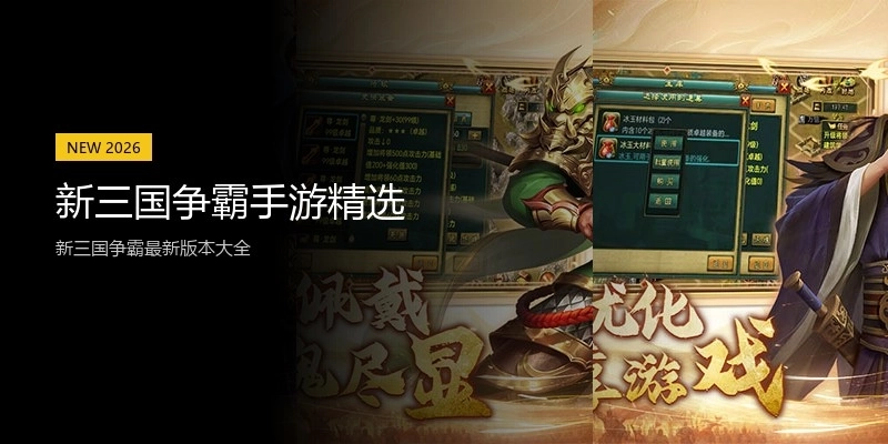 新三国争霸手游精选