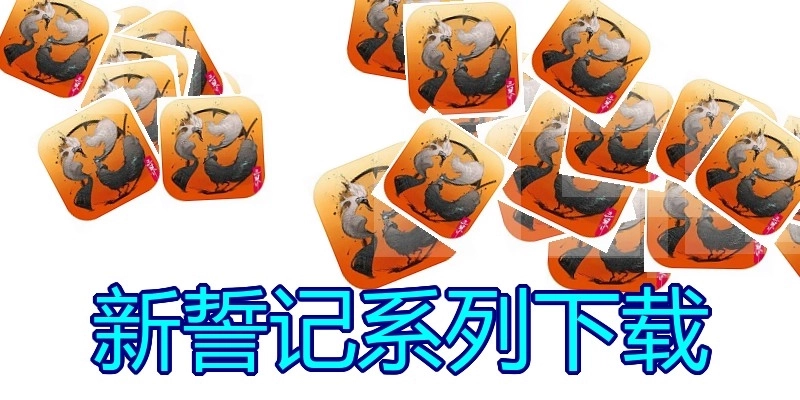 新誓记系列下载