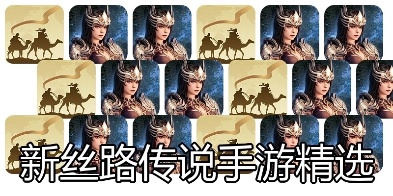 新丝路传说手游精选