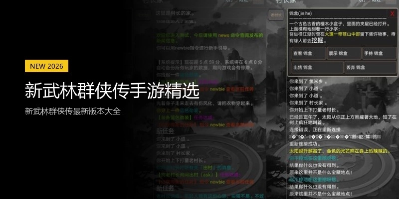 新武林群侠传手游精选