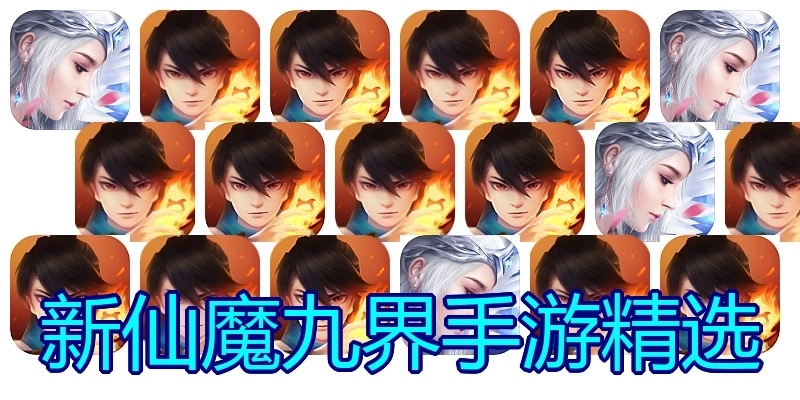 新仙魔九界手游精选