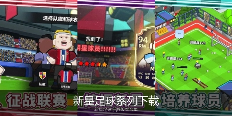 新星足球系列下载