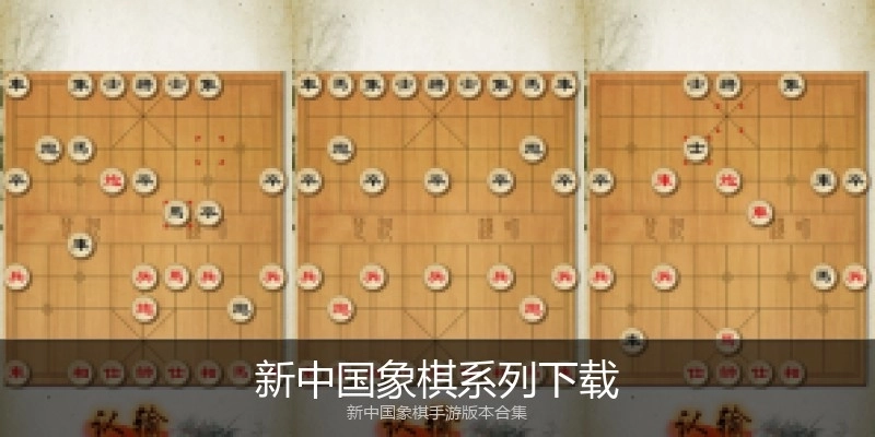 新中国象棋系列下载