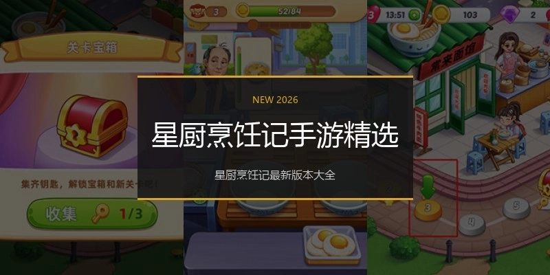 星厨烹饪记手游精选