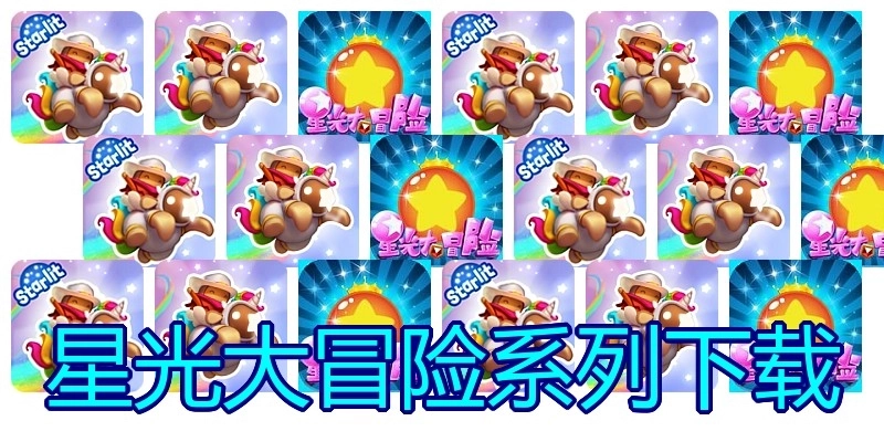 星光大冒险系列下载