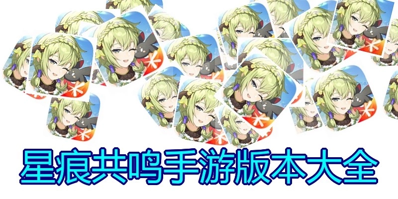 星痕共鸣手游版本大全