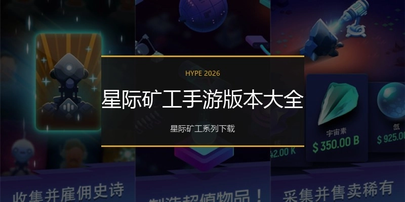 星际矿工手游版本大全