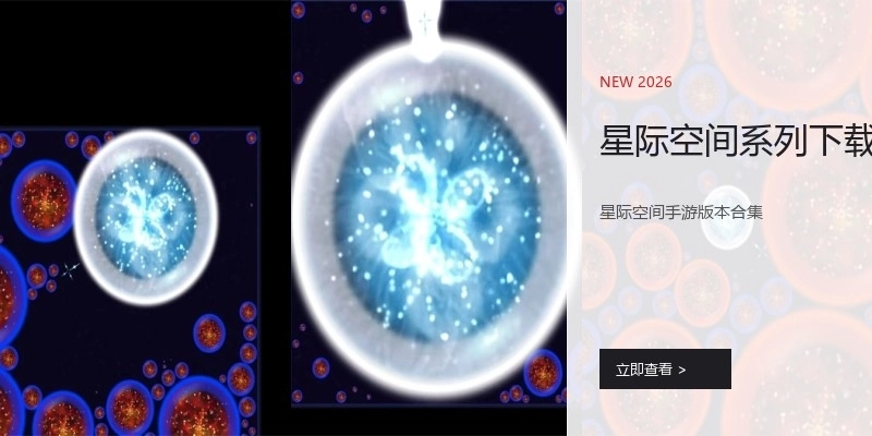星际空间系列下载
