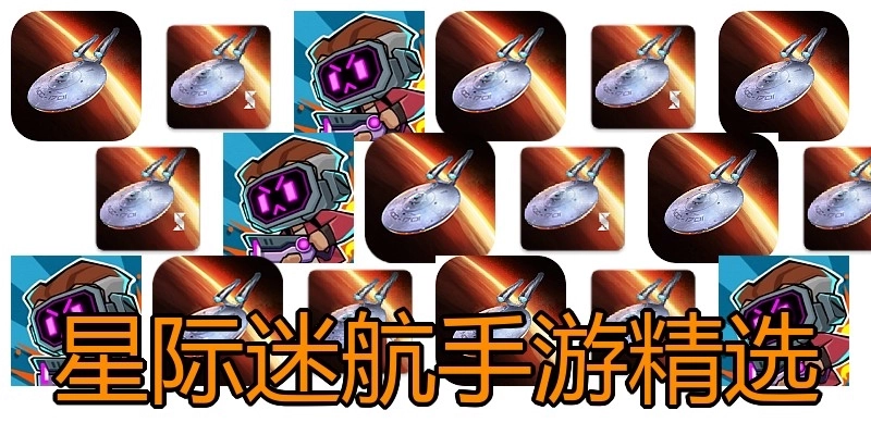 星际迷航手游精选