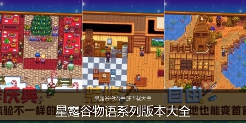 星露谷物语系列版本大全