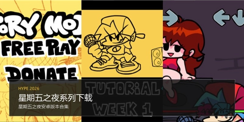 星期五之夜系列下载