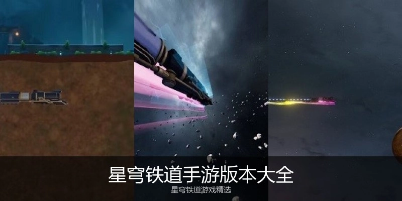 星穹铁道手游版本大全