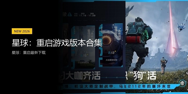 星球：重启游戏版本合集
