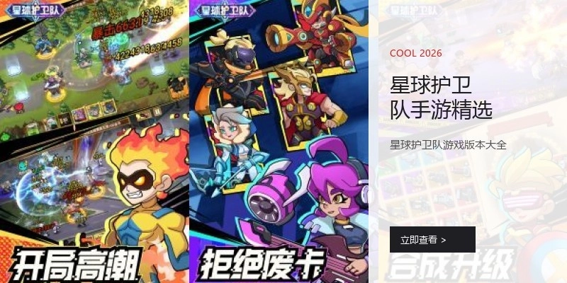 星球护卫队手游精选