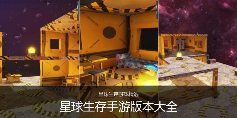 星球生存手游版本大全