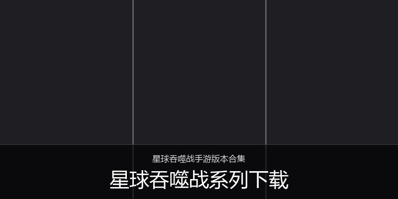 星球吞噬战系列下载