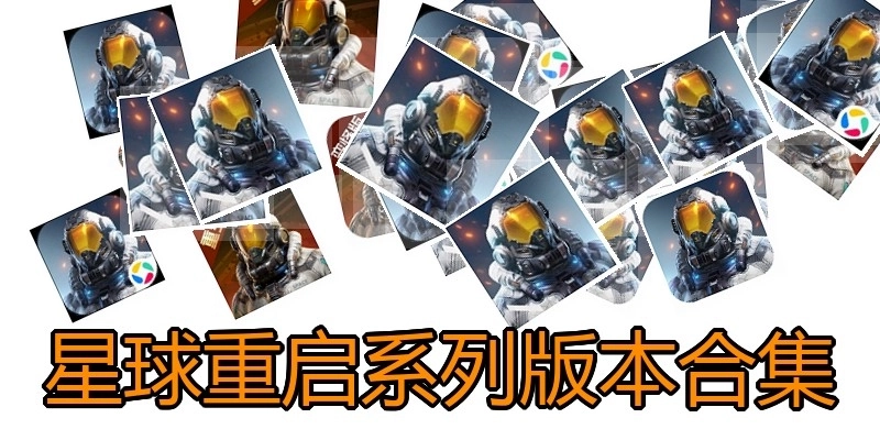 星球重启系列版本合集