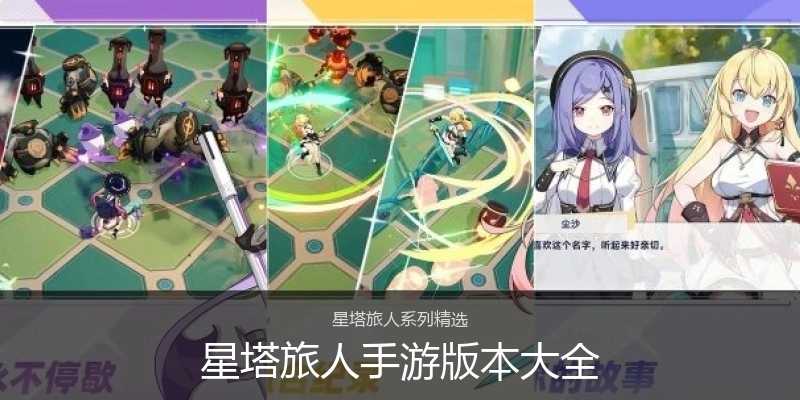 星塔旅人手游版本大全