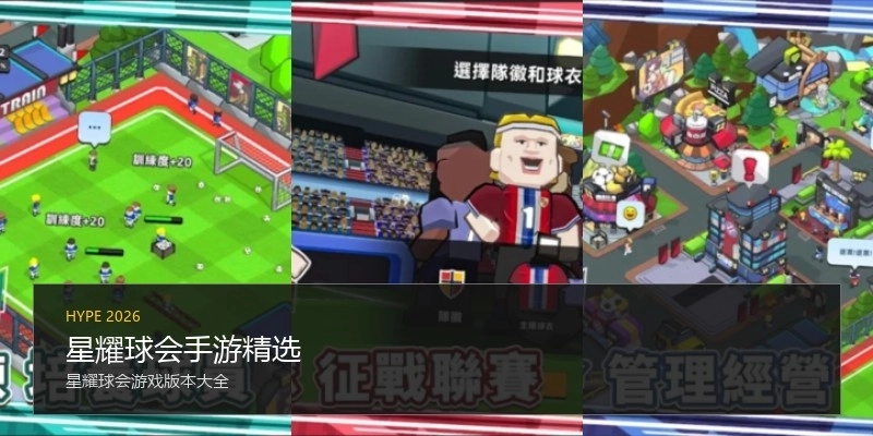 星耀球会手游精选