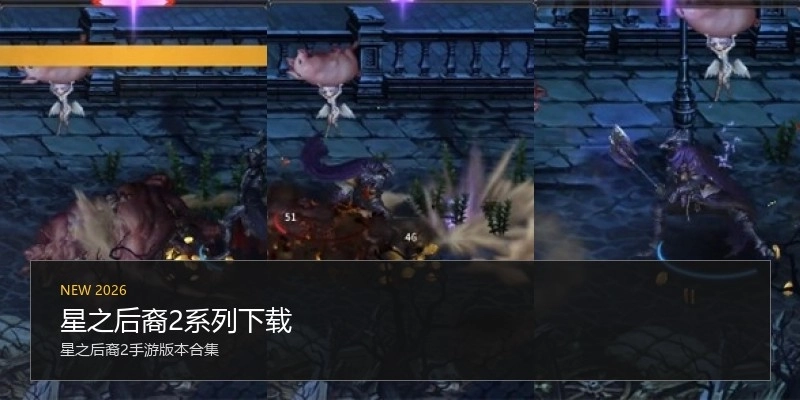 星之后裔2系列下载