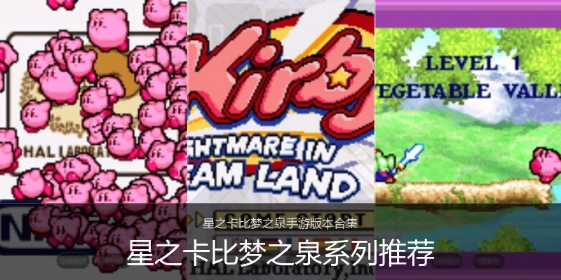 星之卡比梦之泉系列推荐