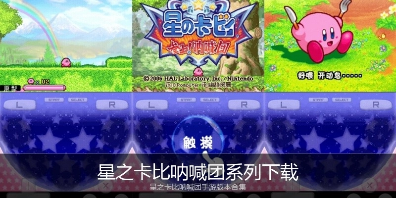 星之卡比呐喊团系列下载