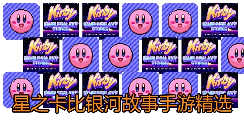 星之卡比银河故事手游精选