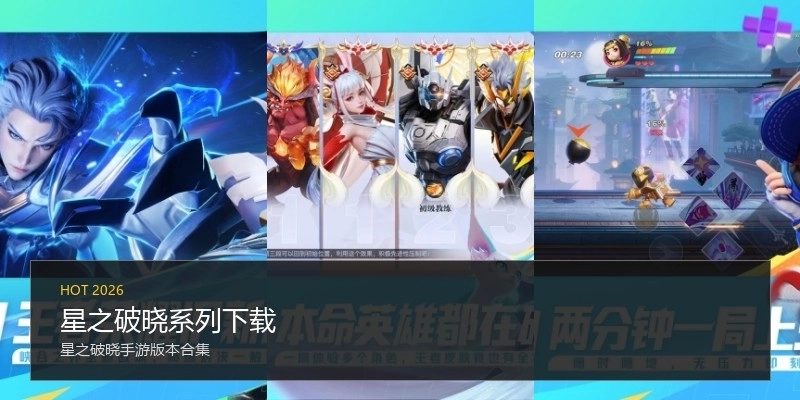 星之破晓系列下载