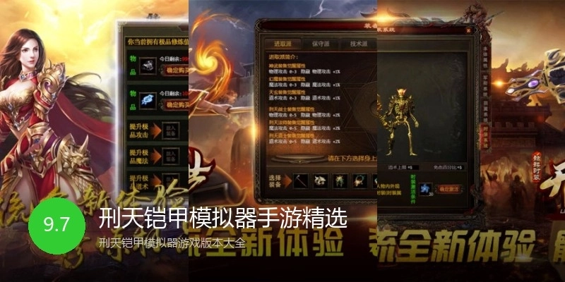 刑天铠甲模拟器手游精选