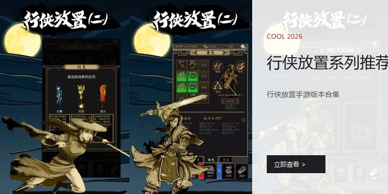 行侠放置系列推荐