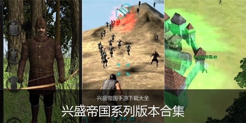 兴盛帝国系列版本合集