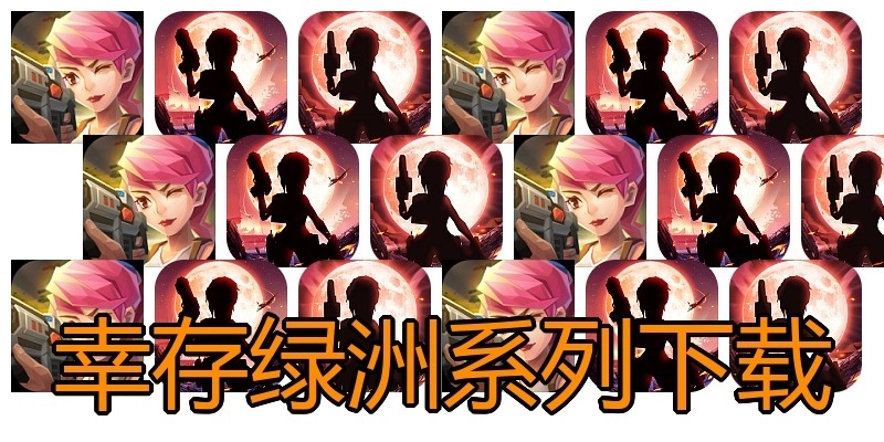 幸存绿洲系列下载