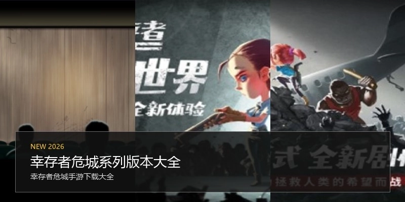 幸存者危城系列版本大全