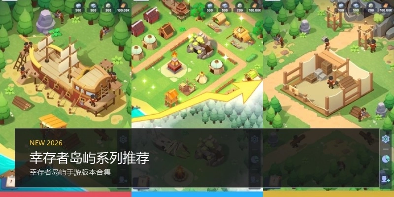 幸存者岛屿系列推荐