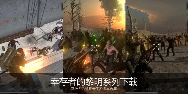 幸存者的黎明系列下载