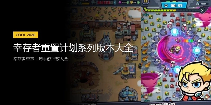 幸存者重置计划系列版本大全