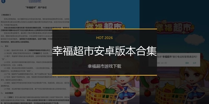 幸福超市安卓版本合集